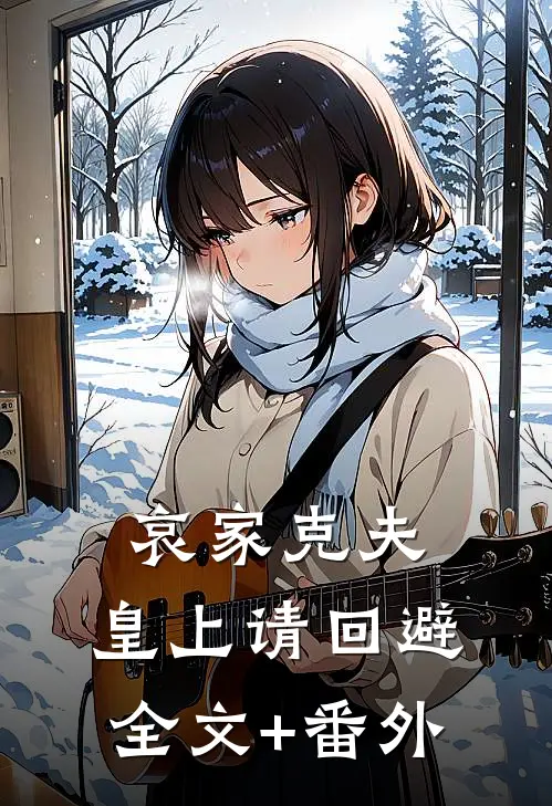 哀家克夫：皇上请回避全文+番外