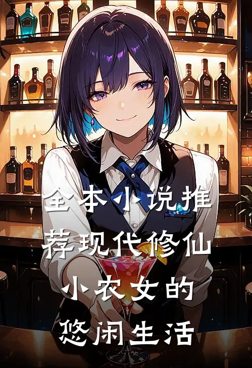 全本小说推荐现代修仙：小农女的悠闲生活