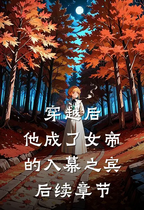穿越后，他成了女帝的入幕之宾后续章节