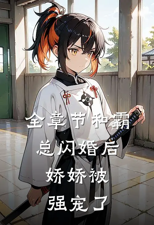 全章节和霸总闪婚后,娇娇被强宠了