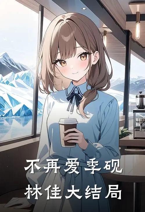 不再爱季砚林佳大结局