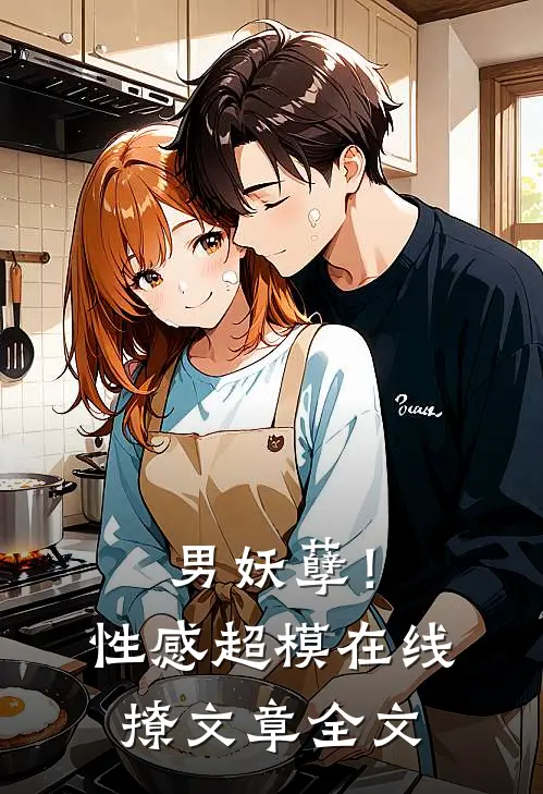 男妖孽!性感超模在线撩文章全文阅读