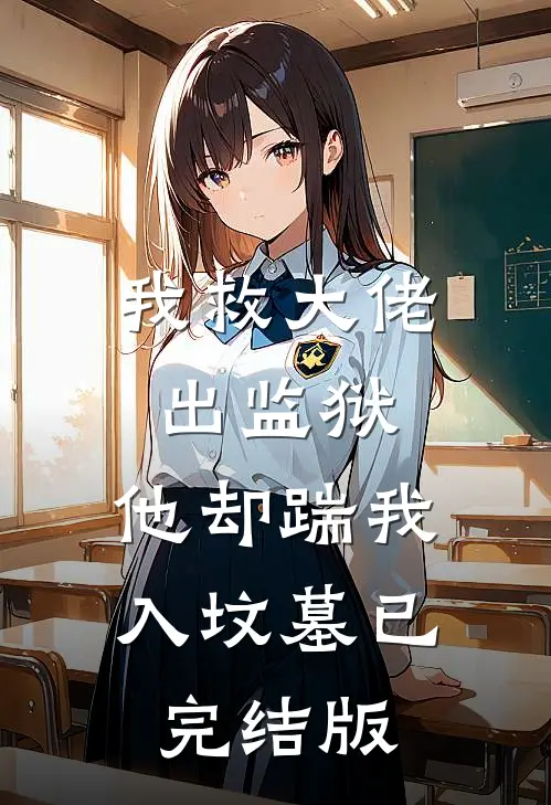 我救大佬出监狱,他却踹我入坟墓已完结版
