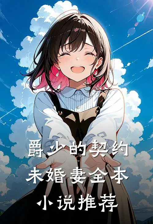 爵少的契约未婚妻全本小说推荐