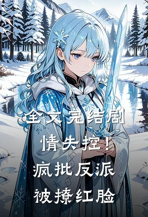 全文完结剧情失控！疯批反派被撩红脸