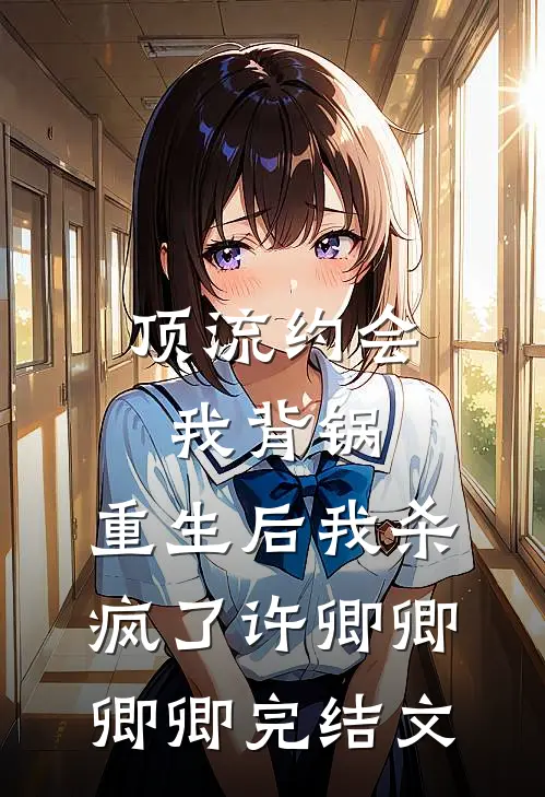 顶流约会我背锅，重生后我杀疯了许卿卿卿卿完结文