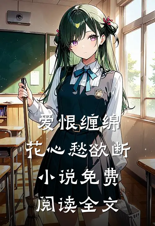爱恨缠绵,花心愁欲断免费阅读全文