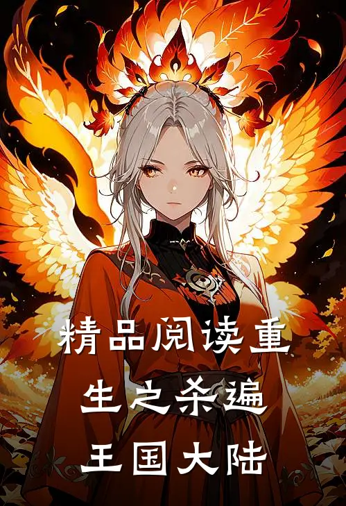 精品阅读重生之杀遍王国大陆