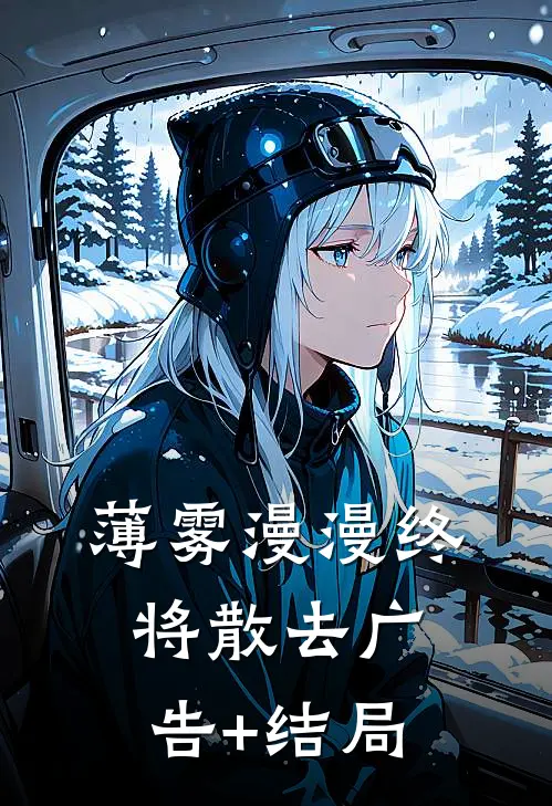 薄雾漫漫终将散去广告+结局