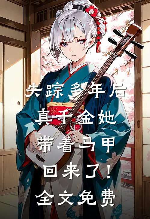 失踪多年后，真千金她带着马甲回来了！全文免费