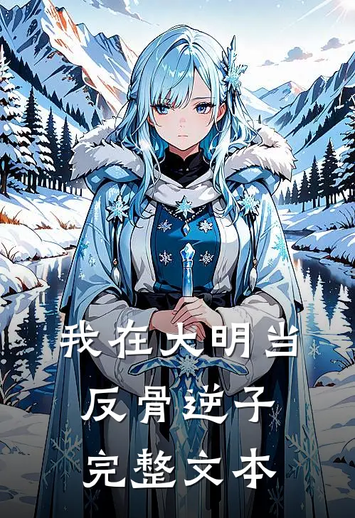 我在大明当反骨逆子完整文本