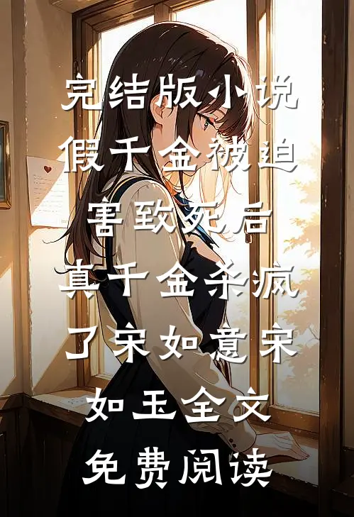 完结版小说假千金被迫害致死后，真千金杀疯了宋如意宋如玉全文免费阅读
