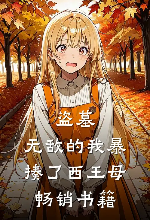 盗墓：无敌的我暴揍了西王母畅销书籍