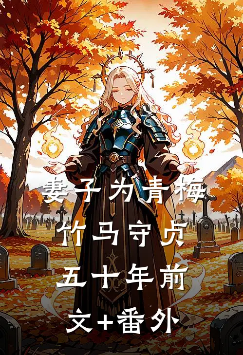 妻子为青梅竹马守贞五十年前文+番外