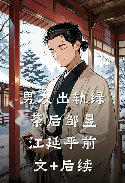 男友出轨绿茶后邹昱江延平前文+后续