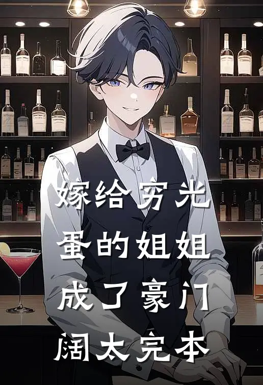 嫁给穷光蛋的姐姐成了豪门阔太完本
