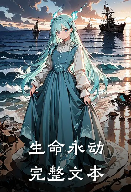 生命永动完整文本