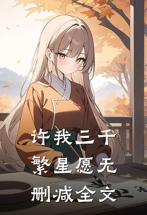 许我三千繁星愿无删减全文在线阅读