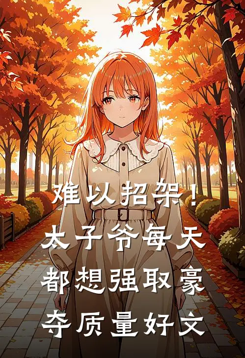 难以招架！太子爷每天都想强取豪夺质量好文