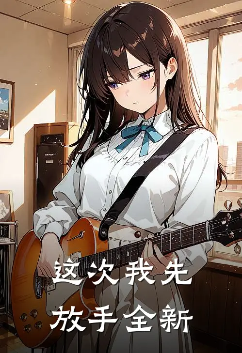 这次我先放手全新