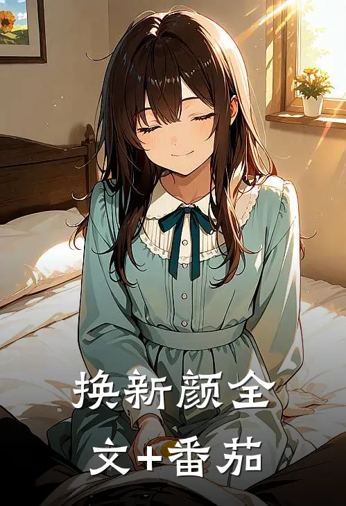 换新颜全文+番茄
