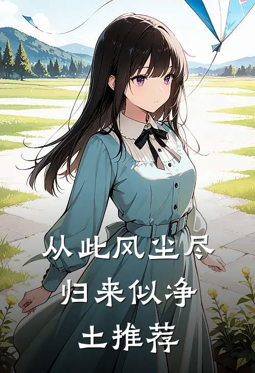 从此风尘尽，归来似净土推荐
