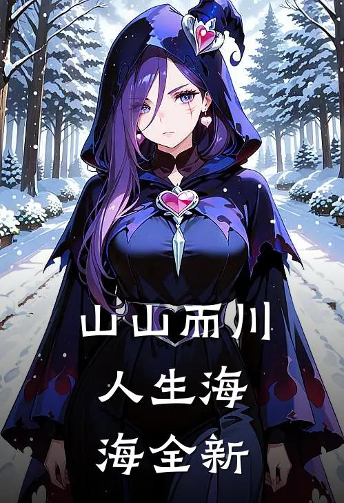 山山而川，人生海海全新