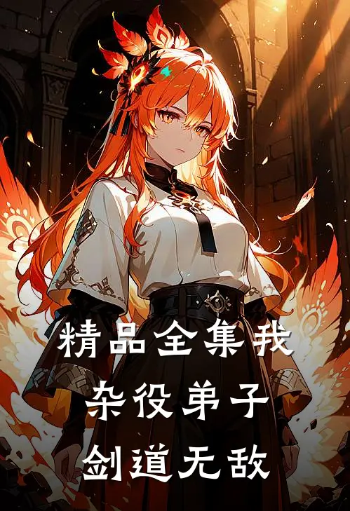 精品全集我，杂役弟子，剑道无敌