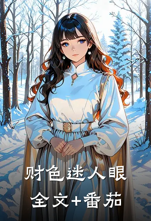 财色迷人眼全文+番茄