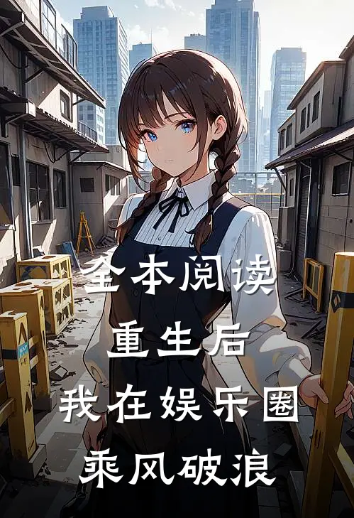 全本阅读重生后，我在娱乐圈乘风破浪