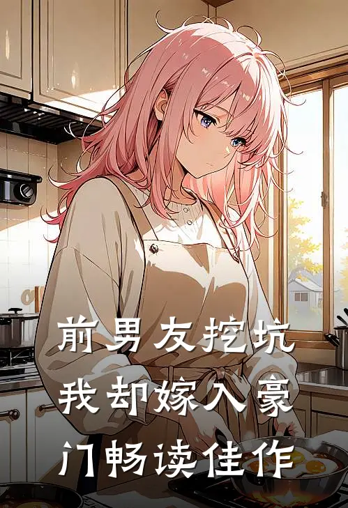 前男友挖坑，我却嫁入豪门畅读佳作