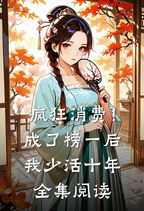 疯狂消费！成了榜一后我少活十年全集阅读
