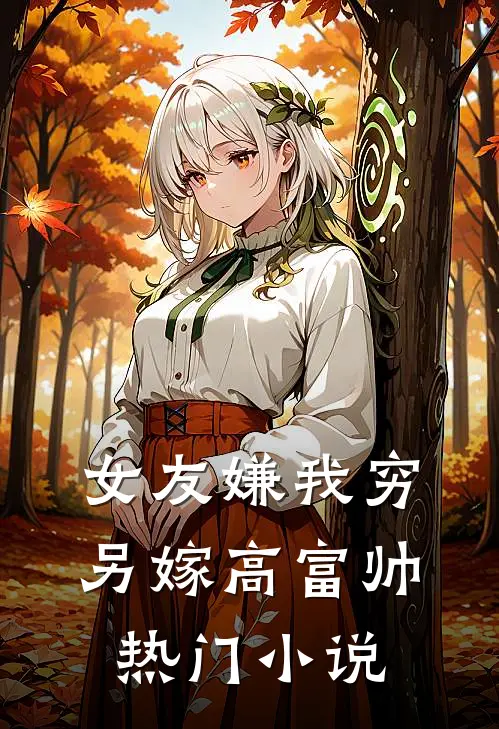 女友嫌我穷,另嫁高富帅热门