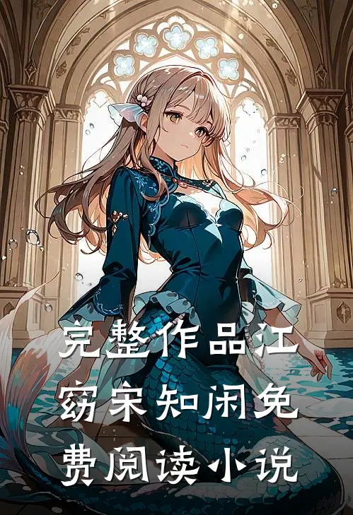 完整作品江窈宋知闲免费阅读小说