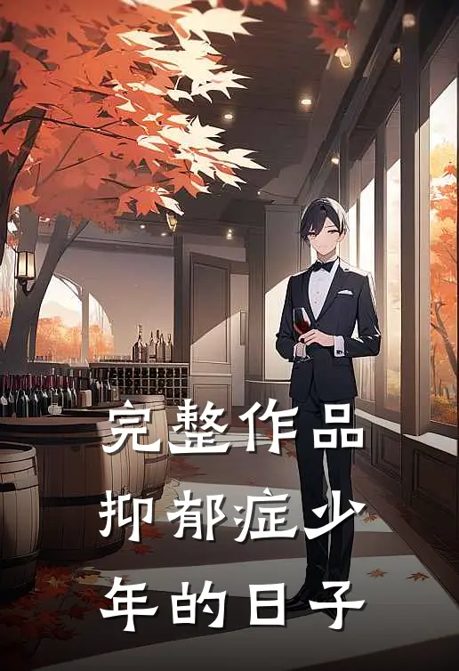 完整作品抑郁症少年的日子