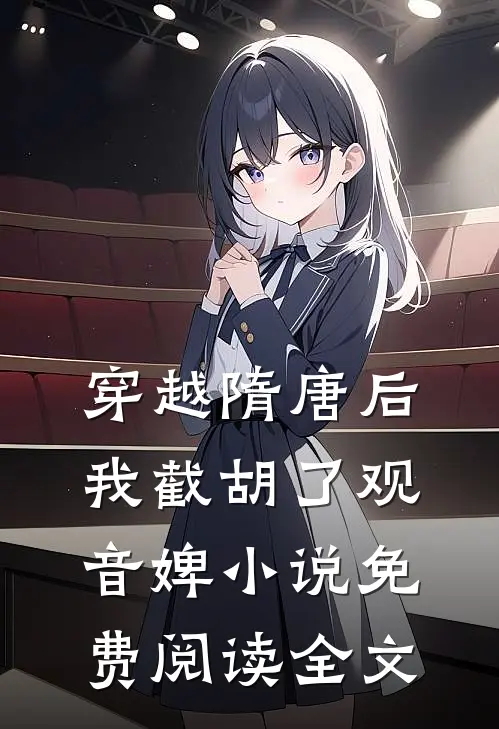 穿越隋唐后，我截胡了观音婢小说免费阅读全文
