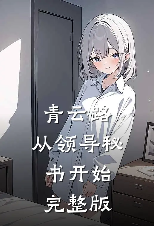 青云路：从领导秘书开始完整版