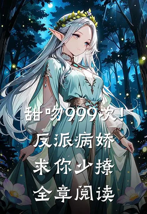 甜吻999次!反派病娇求你少撩全章阅读