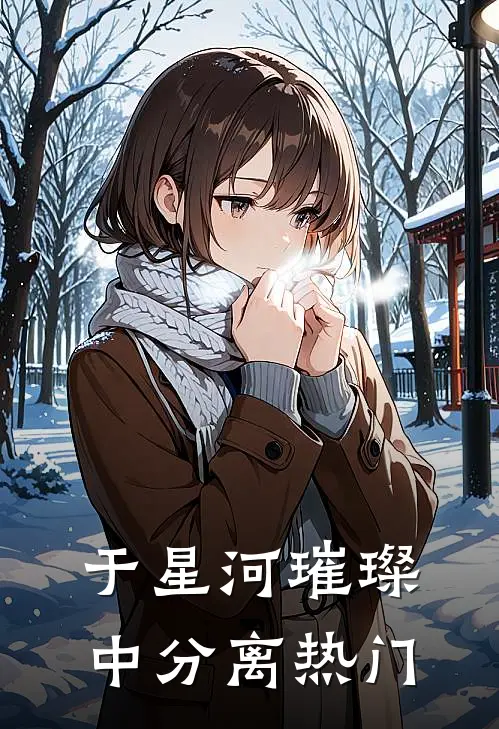 于星河璀璨中分离热门