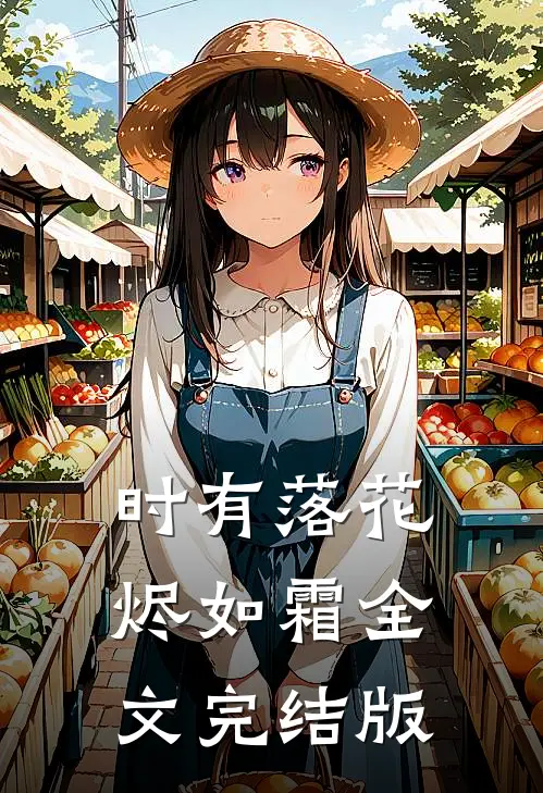 时有落花烬如霜全文完结版