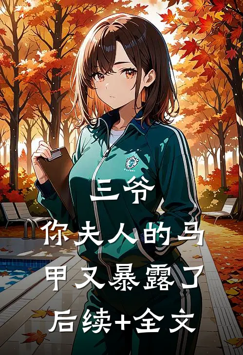 三爷，你夫人的马甲又暴露了后续+全文