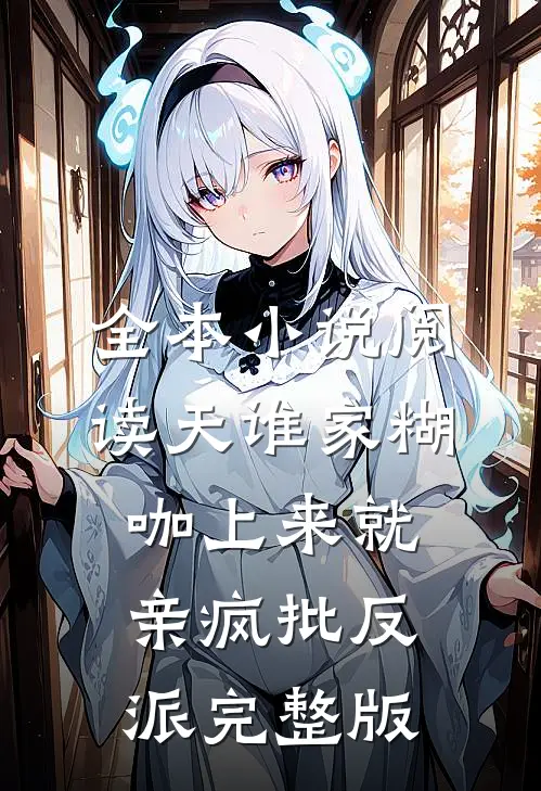 全本小说阅读天谁家糊咖上来就亲疯批反派 完整版