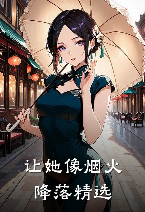 让她像烟火降落精选