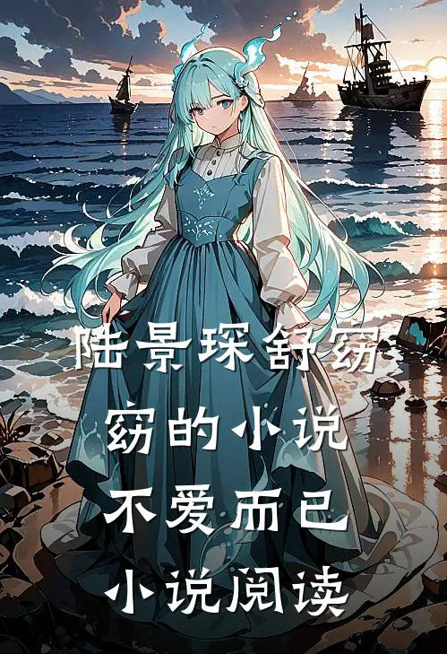 陆景琛舒窈窈的小说不爱而已小说阅读