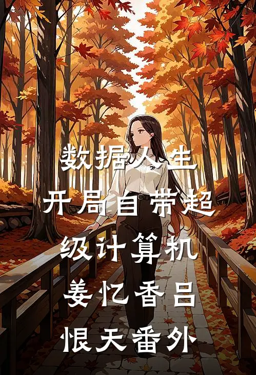 数据人生：开局自带超级计算机姜忆香吕恨天 番外