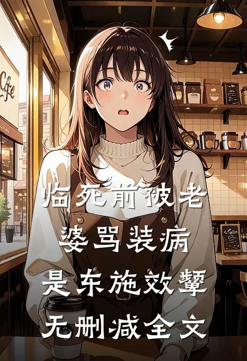 临死前被老婆骂装病，是东施效颦无删减全文