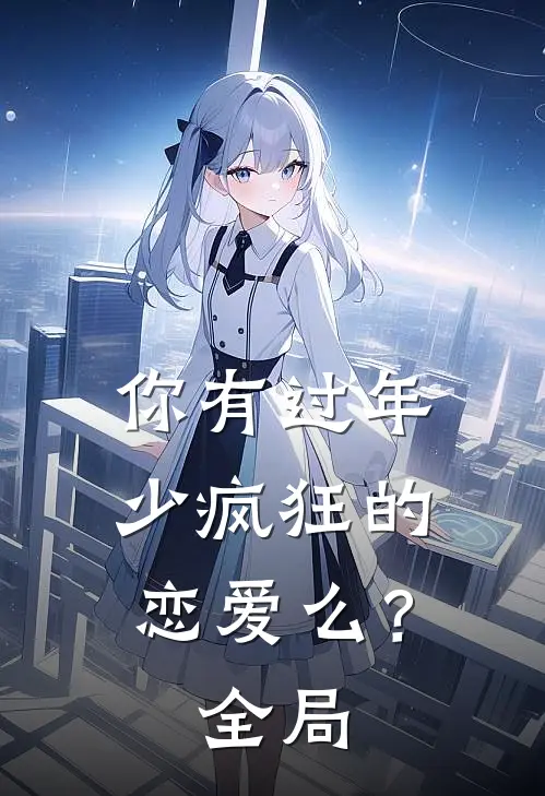 你有过年少疯狂的恋爱么？全局