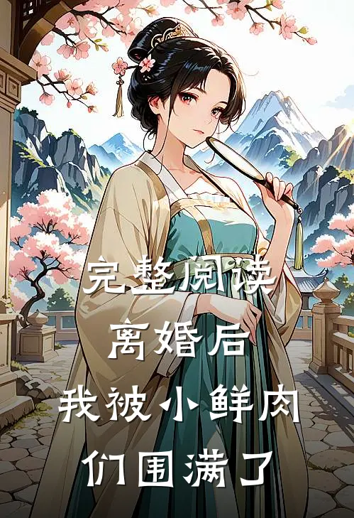完整阅读离婚后，我被小鲜肉们围满了