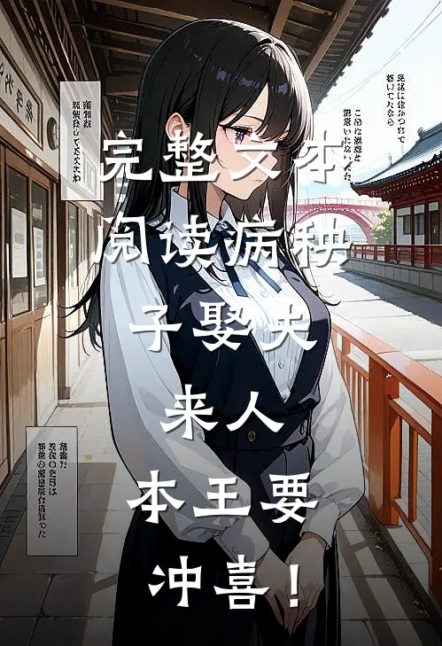 完整文本阅读病秧子娶夫：来人，本王要冲喜！