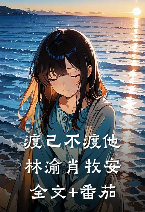渡己不渡他林渝肖牧安全文+番茄